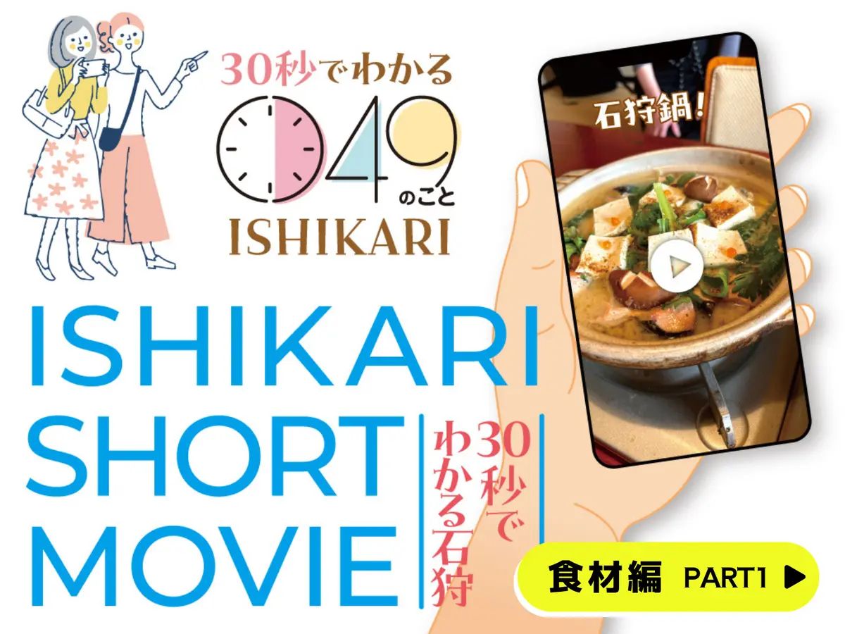 <30秒でわかる石狩49のこと>食材編ショート動画まとめ PART1