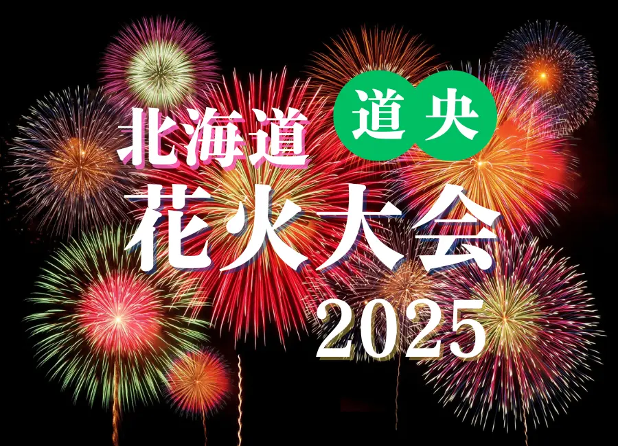 【最新】北海道花火大会カレンダー2025(道央編)