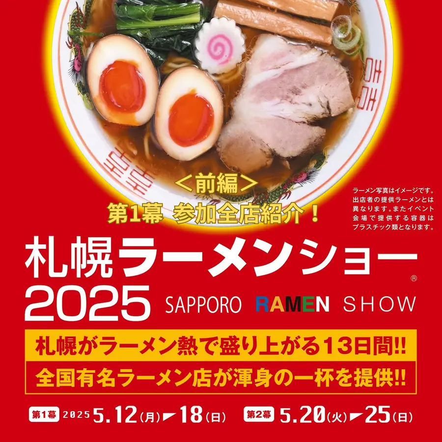 <前編>【札幌ラーメンショー2025 第1幕】今年の札幌も熱い!参加全店を先取り紹介