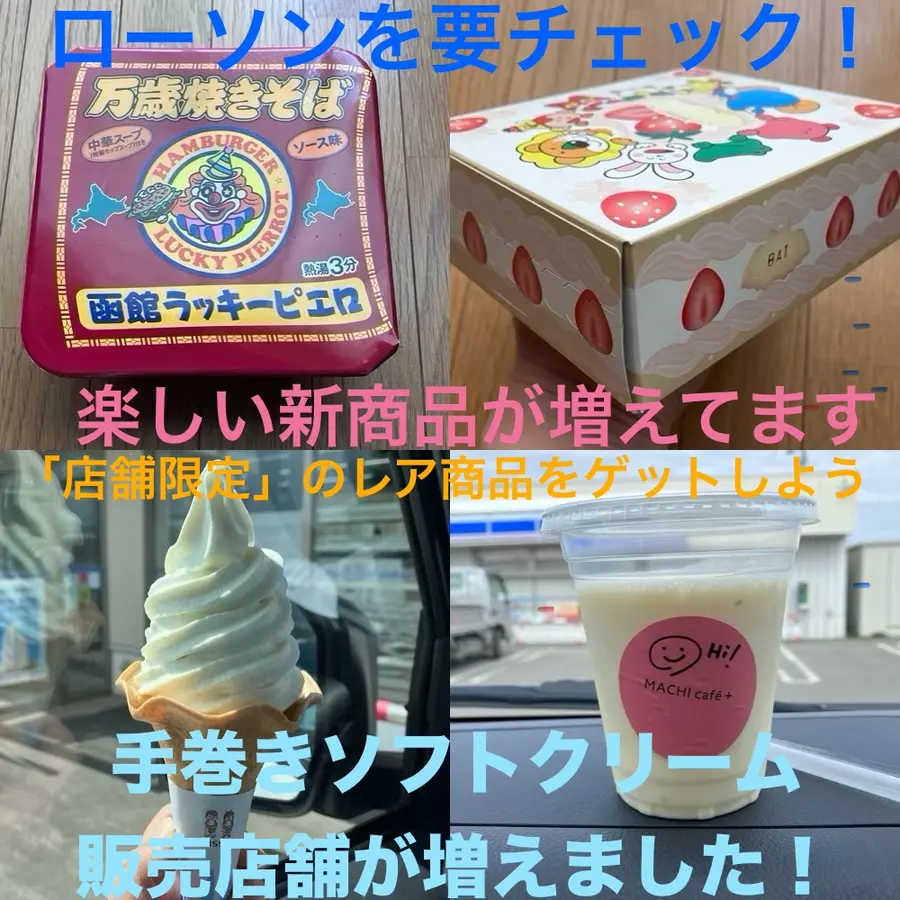 【ローソン】新商品・手巻きソフトクリーム51店舗一挙公開・MACHI café+情報!