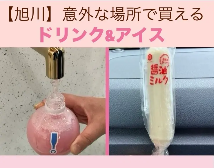 【旭川】意外な場所で買えるちょっとおもしろいドリンク&アイスをご紹介!