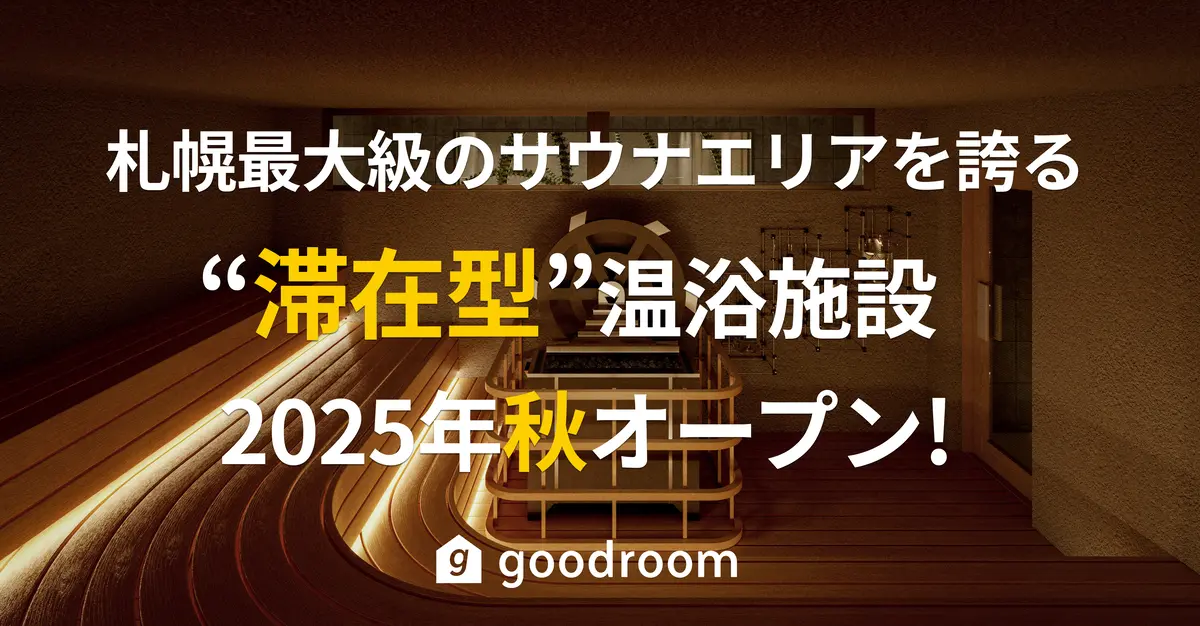 【2025年秋OPEN】すすきのに“ととのいの聖地”誕生!エリア最大級のサウナ施設「good sauna&spa SAPPORO」