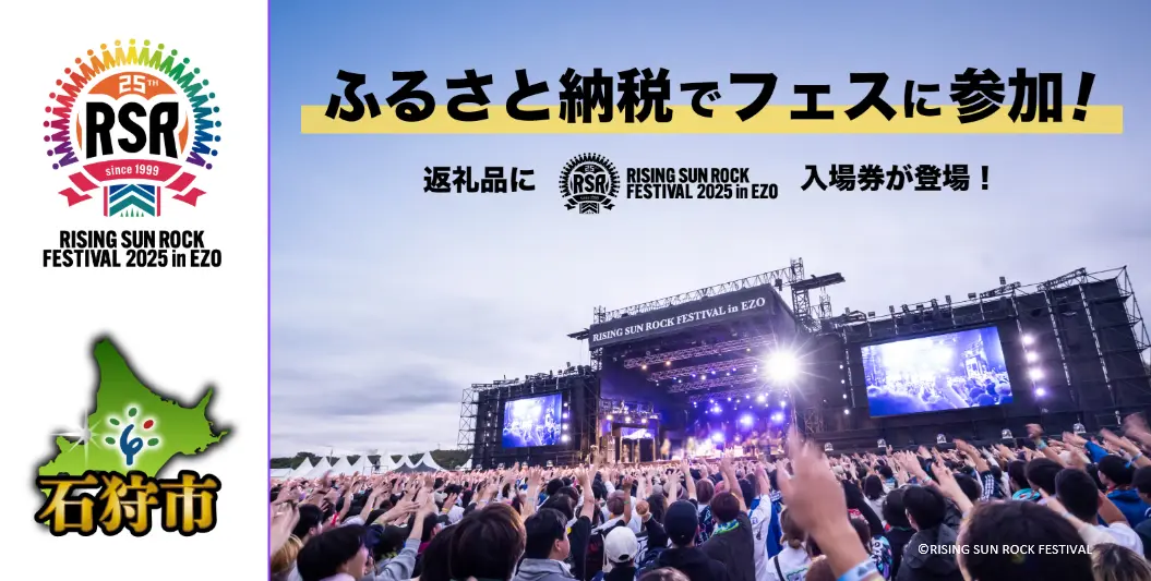 ライジングサンロックフェスティバル2025の入場券が今年も石狩市のふるさと納税返礼品に登場!