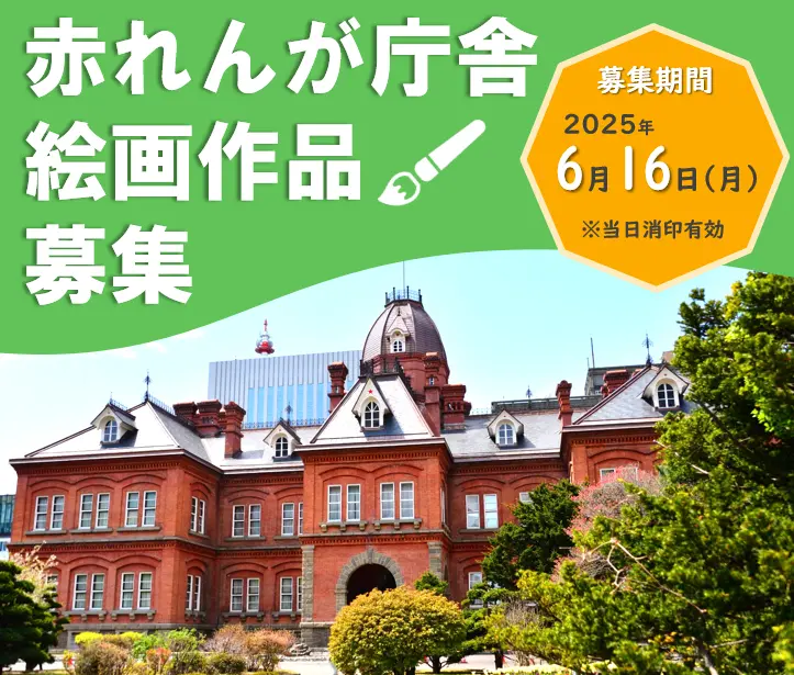 改修中の赤れんが庁舎の絵を募集 7/25のリニューアルオープン後、あなたの絵が赤れんがに展示