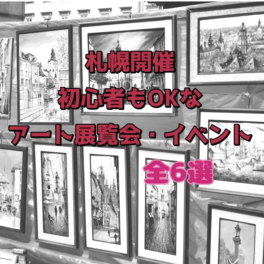 【2025年6〜7月】札幌開催の初心者も楽しめるアート展覧会・イベントまとめ全6選
