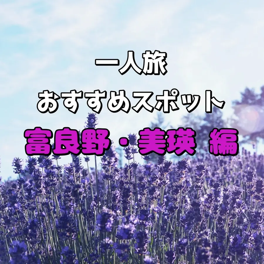 【富良野・美瑛編】丘陵地帯ならではの美景を求め「一人旅」おすすめスポット