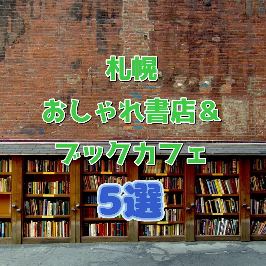 センスを磨こう♡札幌の一風変わったおしゃれな書店&ブックカフェ5選