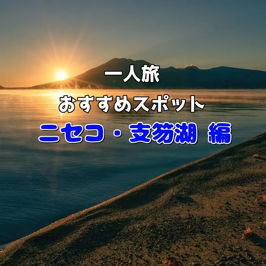 【ニセコ・支笏湖編】北海道の大自然を感じる「一人旅」おすすめスポット
