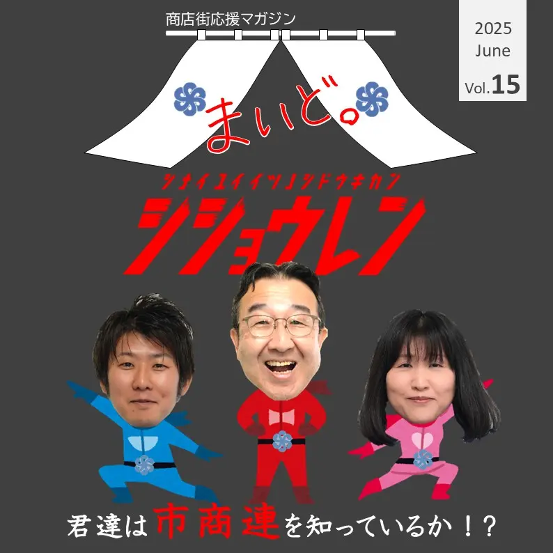 【商店街応援マガジン「まいど。」第15号】市内唯一の指導機関!?「シショウレン」