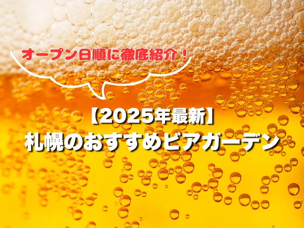 【2025年最新】札幌のおすすめビアガーデン|オープン日順に徹底紹介!