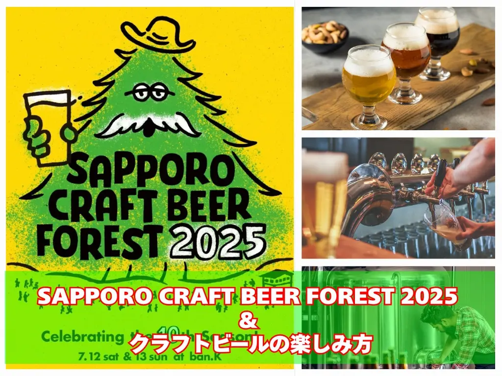 札幌の夏を彩る10回目の記念開催!SAPPORO CRAFT BEER FOREST 2025 & クラフトビールの楽しみ方