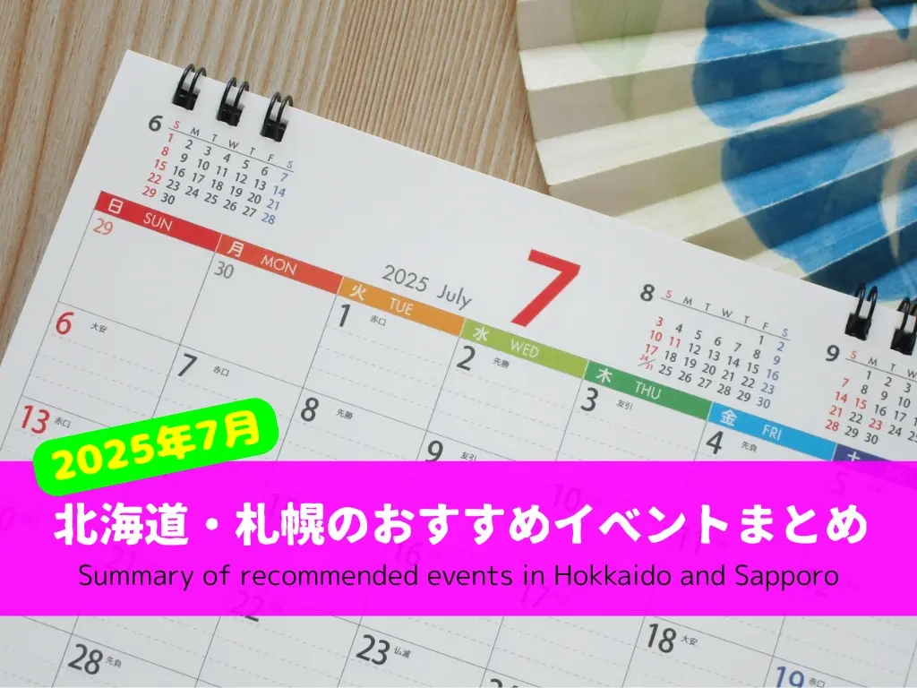 【2025年7月】北海道・札幌のおすすめイベント10選|グルメ・カルチャー・アウトドア!北海道の夏を満喫!
