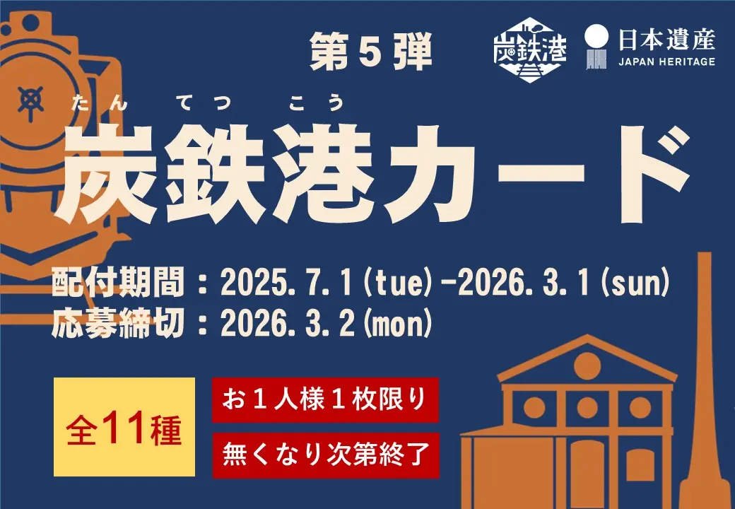 【完全攻略法】炭鉄港カード第5弾を11種コンプリートする最短ルート