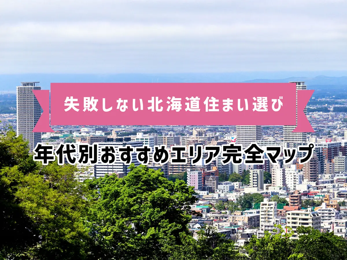 失敗しない北海道住まい選び|年代別おすすめエリア完全マップ