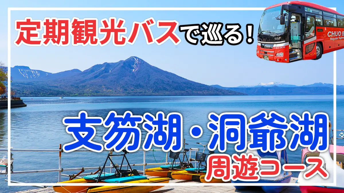 定期観光バスって、とってもたのしい!「支笏湖・洞爺湖周遊コース」で2つの湖を満喫♪