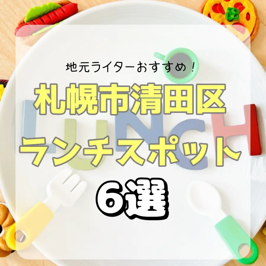 【地元ライターおすすめ】札幌市清田区ランチスポット6選