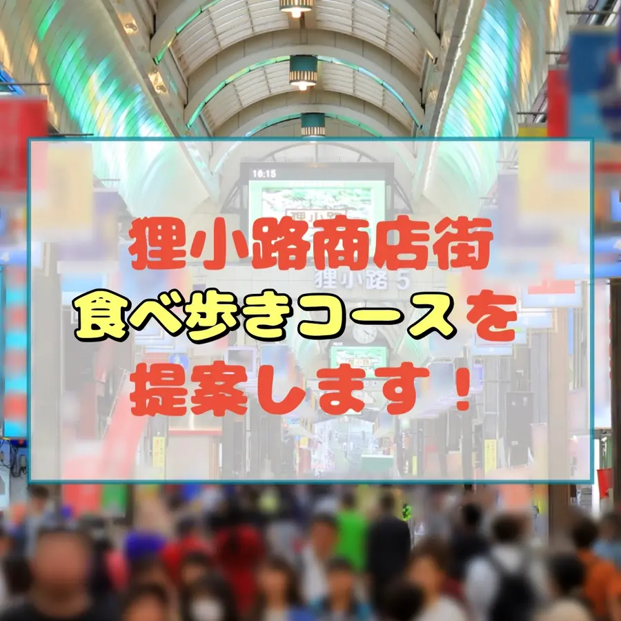 【狸小路商店街】絶品本場ベトナム料理、週末夜だけのジェラート店…狸小路商店街食べ歩きコースを提案します!