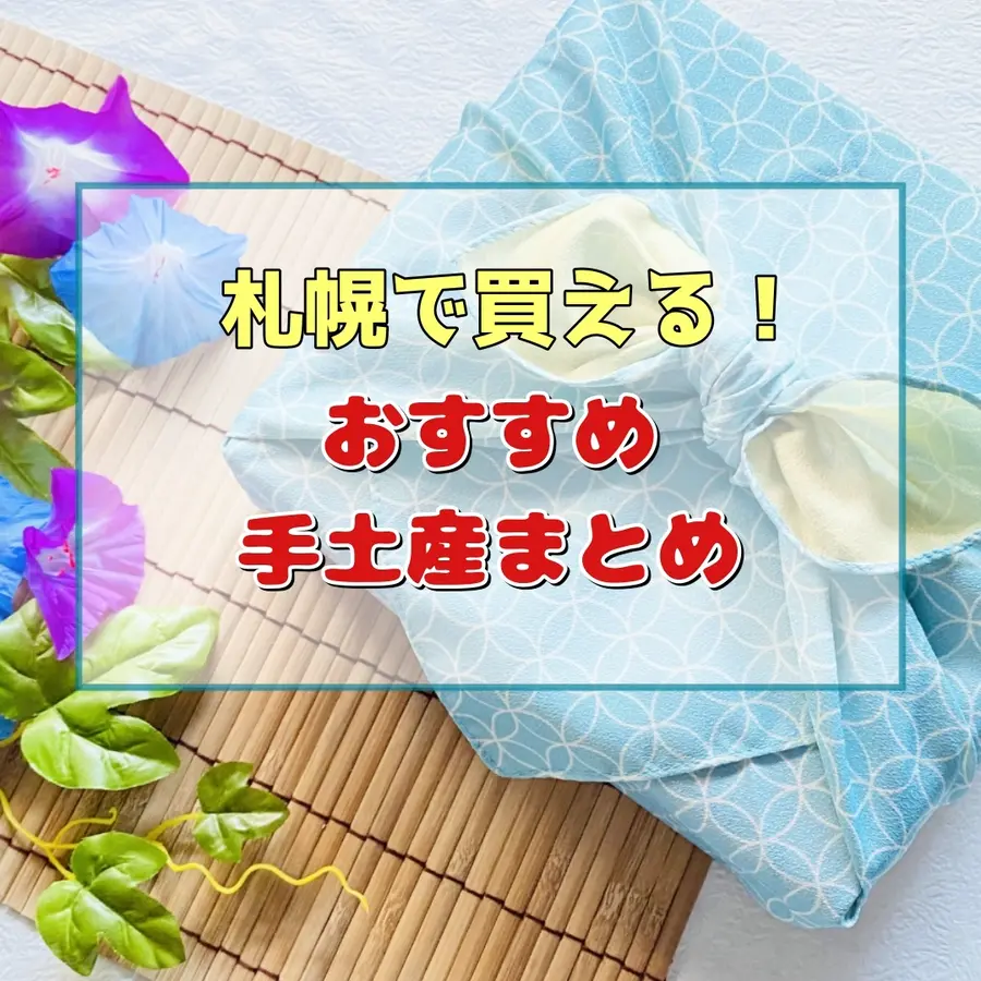 【札幌で買える】おすすめ手土産まとめ!夏休みの帰省やホームパーティーに♪