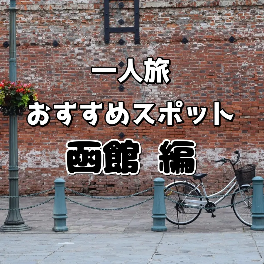 【函館編】異国情緒漂う街でお散歩を楽しもう!「一人旅」おすすめスポット