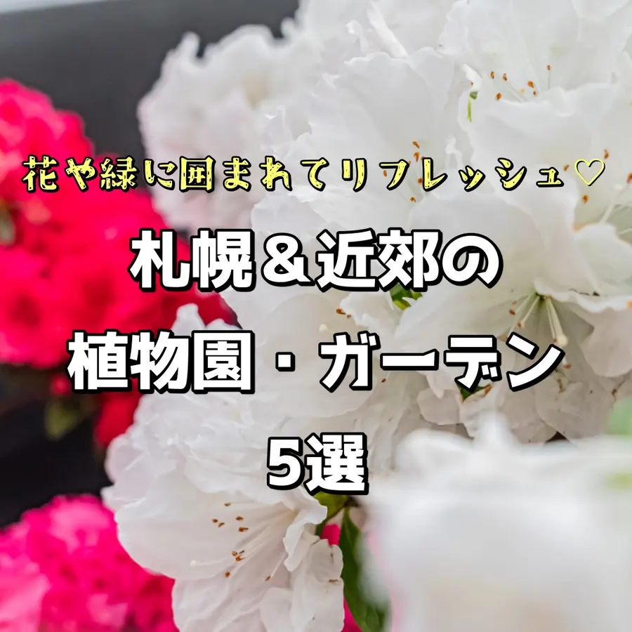 花や緑に囲まれてリフレッシュ♡札幌&近郊の植物園・ガーデン5選!SNS映えも♪