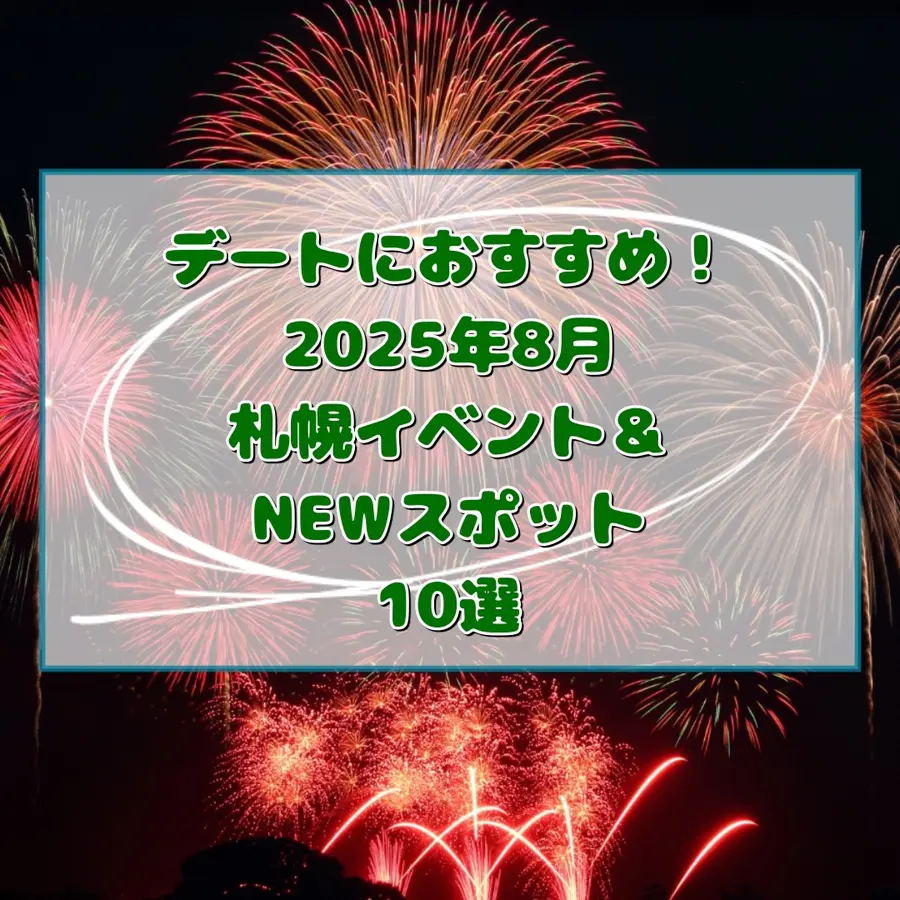 【2025年8月】デートにおすすめ！札幌イベント&NEWスポット10選