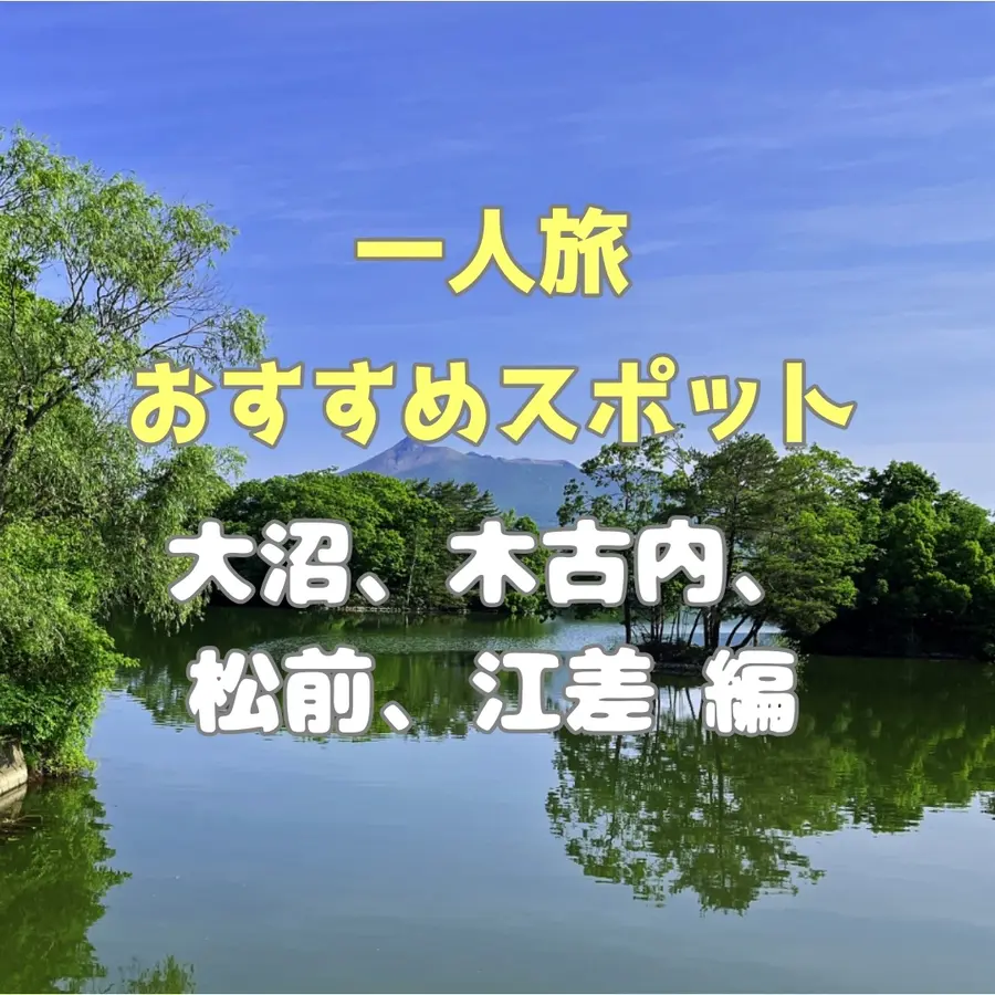 【大沼、木古内、松前、江差編】函館だけで終わるのはもったいない!道南エリアの「一人旅」おすすめスポット