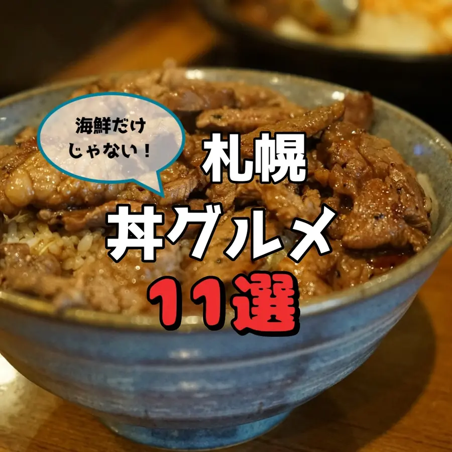 【札幌】海鮮だけじゃない!美味しくて手軽な丼グルメ11選