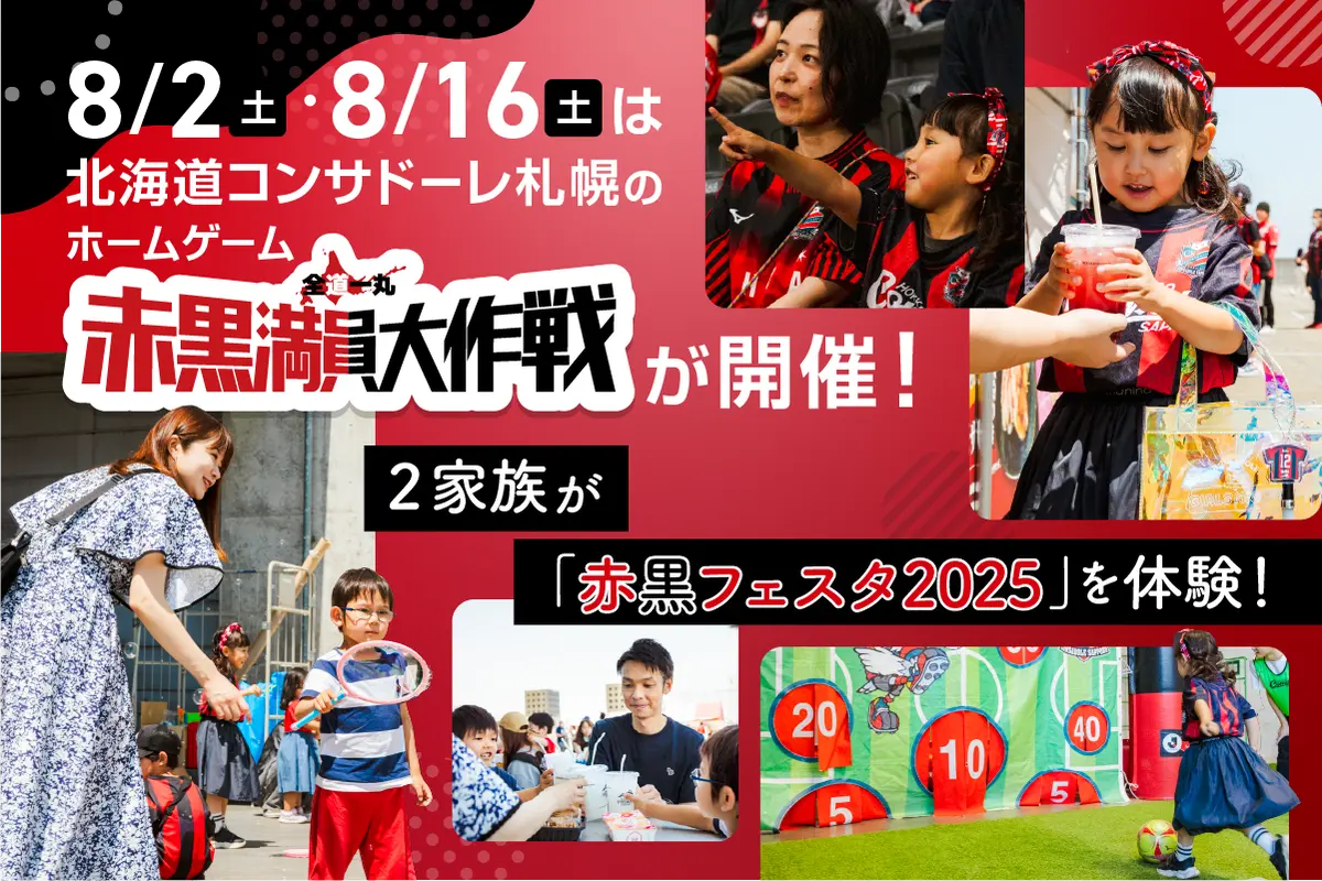 8/2(土)･8/16(土)は北海道コンサドーレ札幌のホームゲーム「赤黒満員大作戦」が開催！2家族が実際にホームゲームを体験しました！