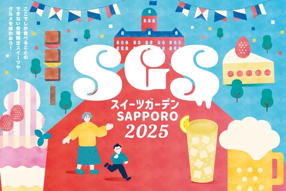 【スイーツガーデンSAPPORO2025】今年もアカプラで8/14~17の4日間開催!