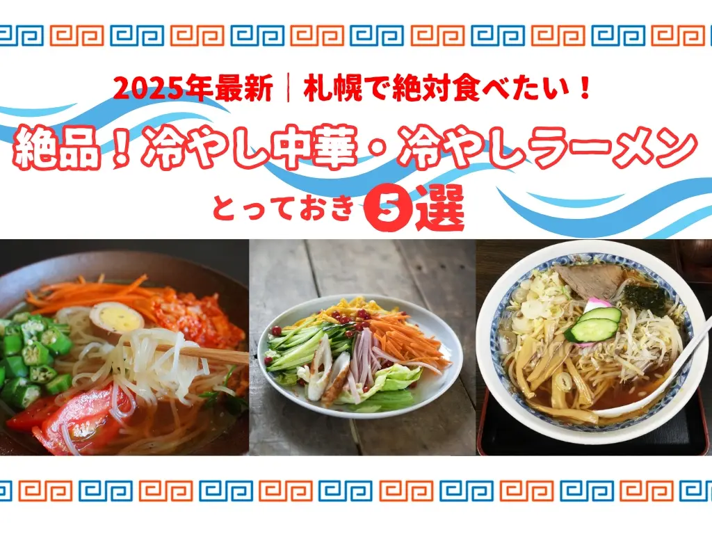2025年最新｜札幌で絶対食べたい！絶品！冷やし中華・冷やしラーメンとっておき５選【夏グルメ決定版】