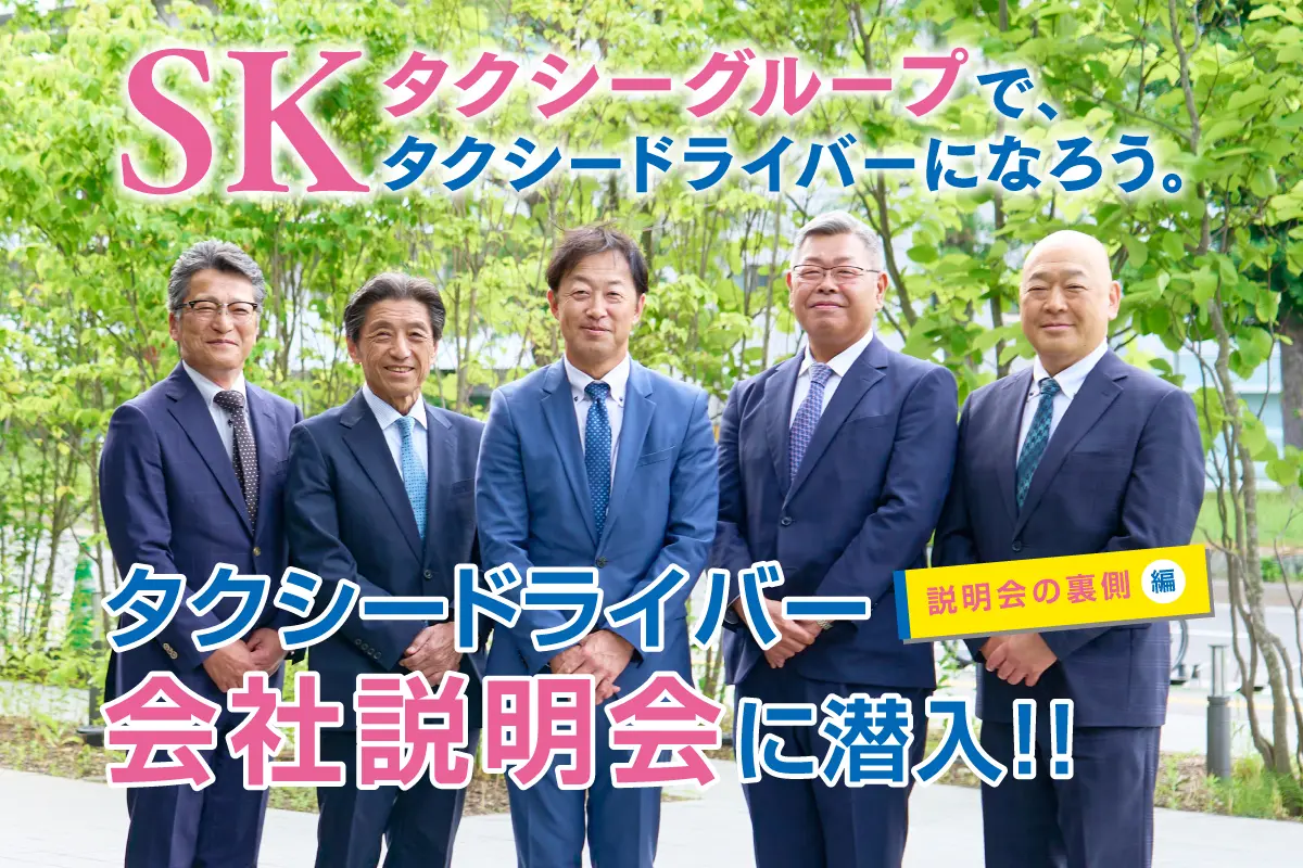 タクシードライバー会社説明会に潜入！【説明会の裏側】編