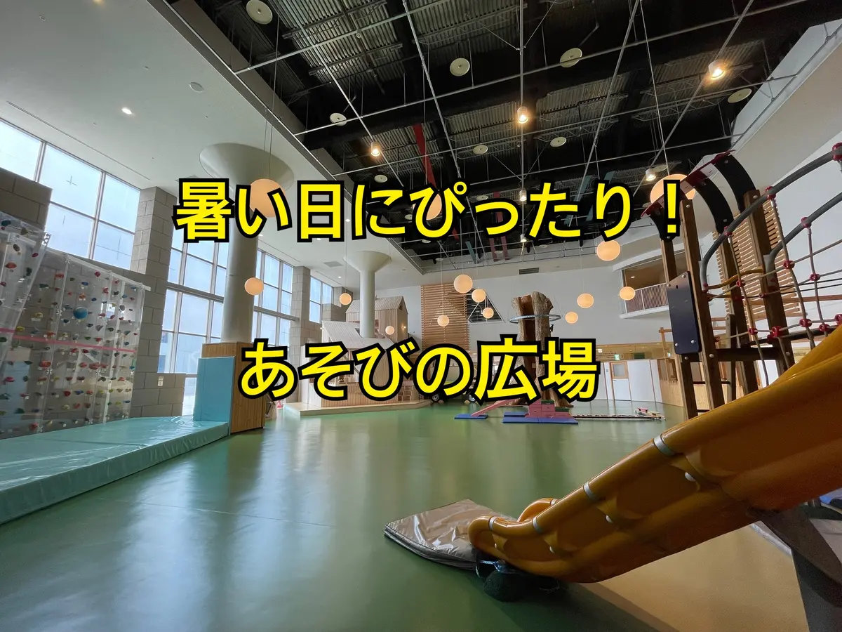 岩見沢】1年を通して天候を気にせずいつでも遊べる「あそびの広場」に