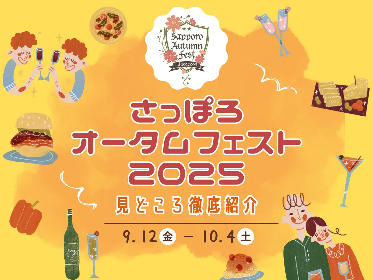 【随時更新】さっぽろオータムフェスト2025が9/12-10/4で開幕！今年の見どころを徹底紹介【最新情報】