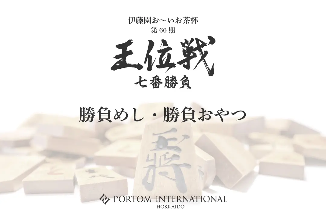 第66期 王位戦 第3局 勝負めし 勝負おやつ
