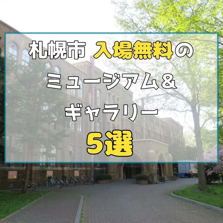 【札幌市】入場無料のミュージアム&ギャラリー5選!暑い日のお出かけにおすすめ♪