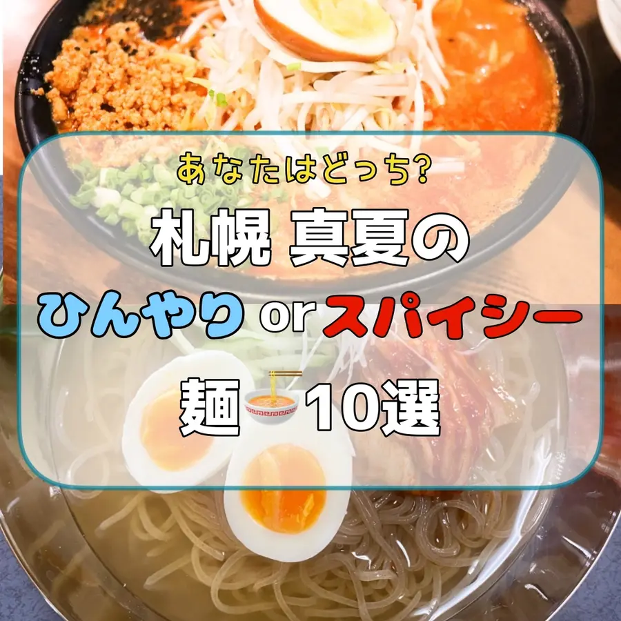あなたはどっち？札幌・真夏のひんやり麺 or スパイシー麺あわせて10選
