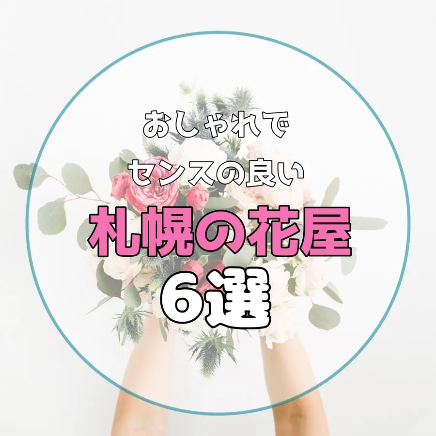 おしゃれでセンスの良い札幌の花屋6選！プレゼントにも自宅用にも、訪れたいおすすめのお店