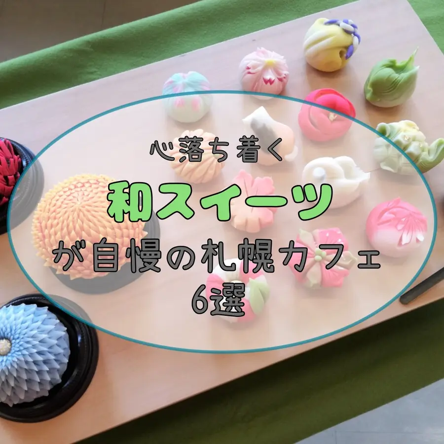 【札幌】心落ち着く「和スイーツ」が自慢のカフェ6選