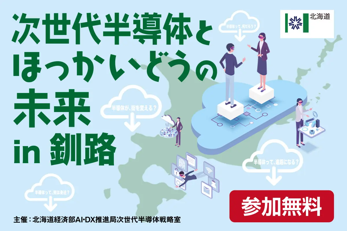 『次世代半導体とほっかいどうの未来』9/11(木)に釧路で開催!現地/オンライン聴講参加者募集中