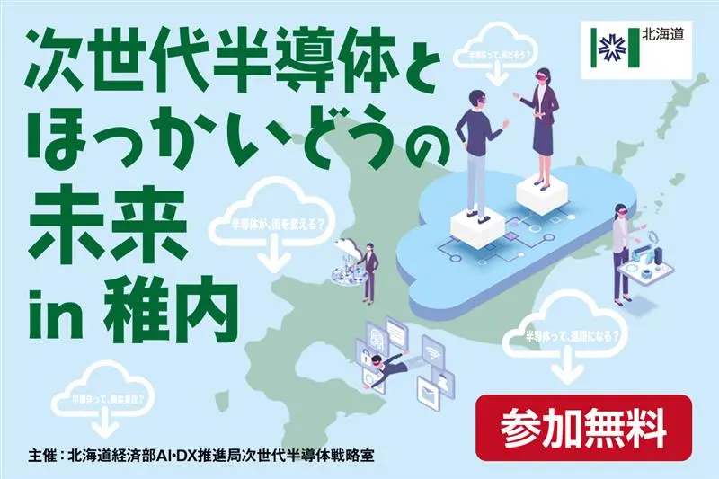『次世代半導体とほっかいどうの未来』8/27(水)に稚内で開催!現地/オンライン聴講参加者募集中