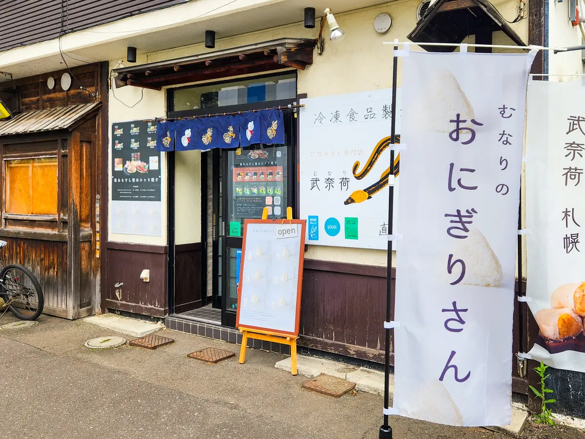 【曜日限定】東札幌「武奈荷(むなり)」のおにぎりといなり寿司、おいしさだけは隠せていなかった・・・!