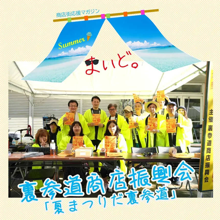 【商店街応援マガジン「まいど。」第18号】裏参道商店振興会「夏まつりだ裏参道」