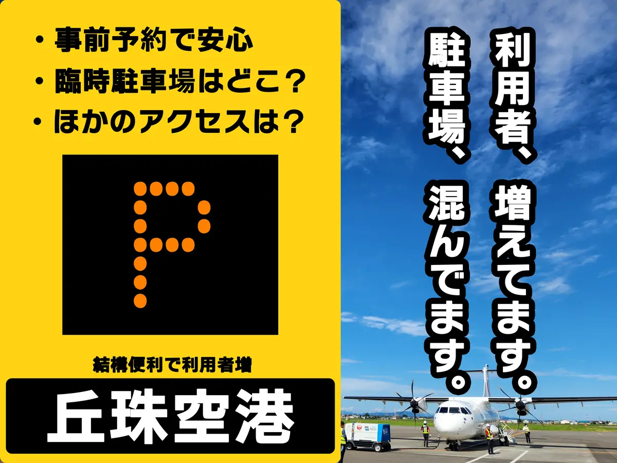 【利用者、増加中！】便利になる丘珠空港！駐車場満車を避ける対策まとめ！