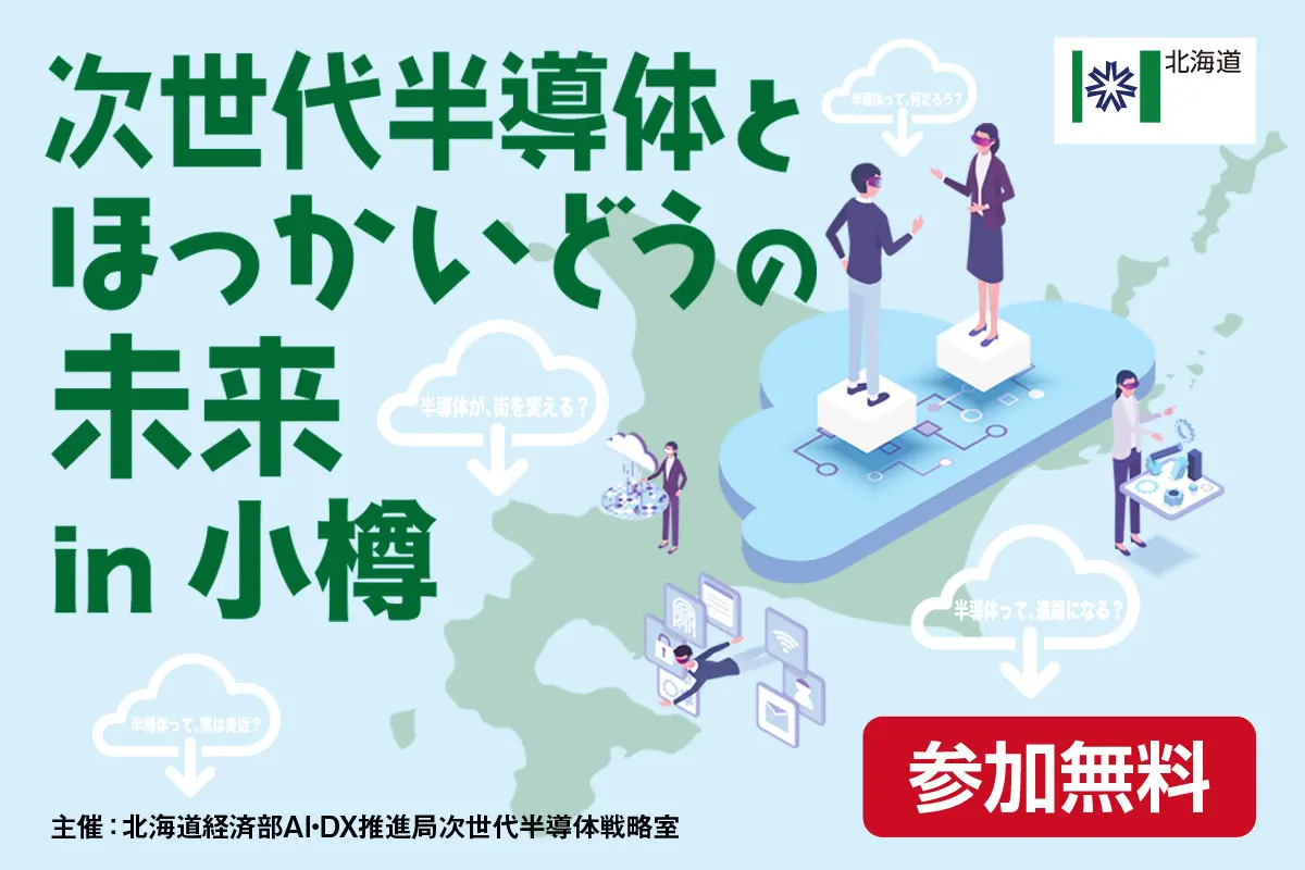 『次世代半導体とほっかいどうの未来』8/20(水)に小樽で開催!現地/オンライン聴講参加者募集中