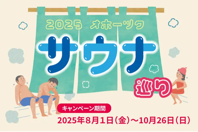 【2025オホーツクサウナ巡り特集】シールを集めて豪華賞品をゲット！10/26(日)まで実施中