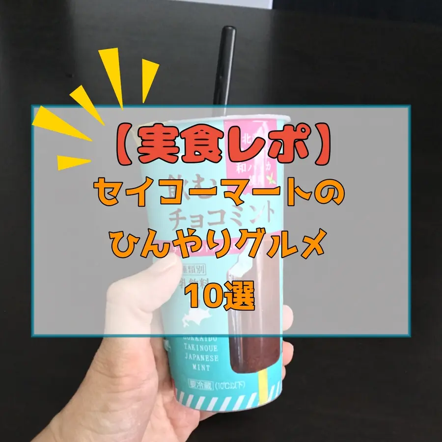 実食レポ】2025年夏！セイコーマートのひんやりグルメ10選！スイーツや