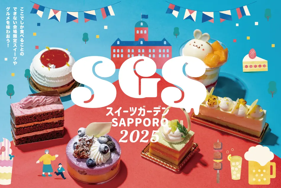 スイーツガーデンSAPPORO2025】天下糖一プロジェクト×スイーツ王国