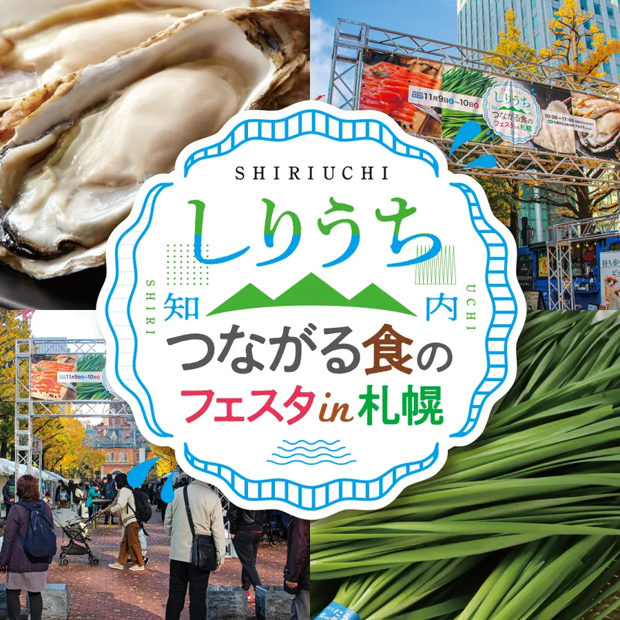 「しりうち つながる食のフェスタin札幌」昨年に引き続き今年も10月10～12日の3日間開催！