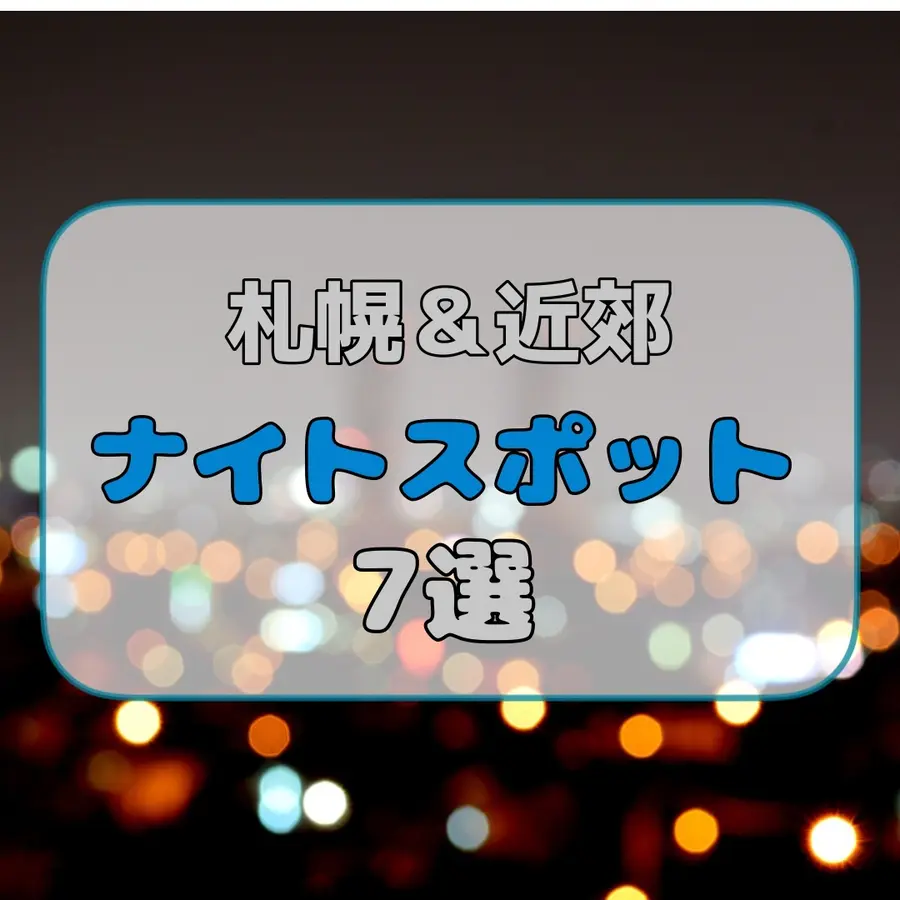 【札幌&近郊】夏の終わり〜秋に楽しみたいナイトスポット7選!ナイトヨガ、水族館、夜景、グルメ…女子会にもおすすめ♪
