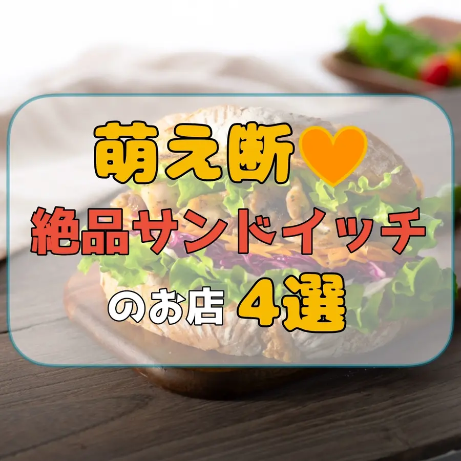【札幌】萌え断♡絶品サンドイッチのお店4選